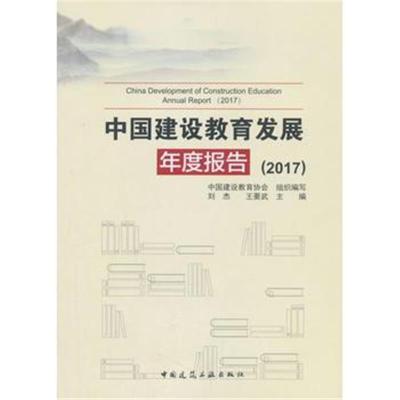 正版书籍 中国建设教育发展年度报告(2017) 9787112223299 中国建筑工业出