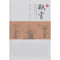 正版书籍 瓶赏：中国传统插花非物质文化遗产创作集萃 第1辑 9787503893520