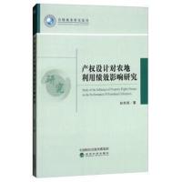正版书籍 产权设计对农地利用绩效影响研究--路径选择的风险考量 978751419