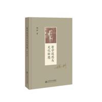 正版书籍 哲学遐思与文化断想 9787303237135 北京师范大学出版社