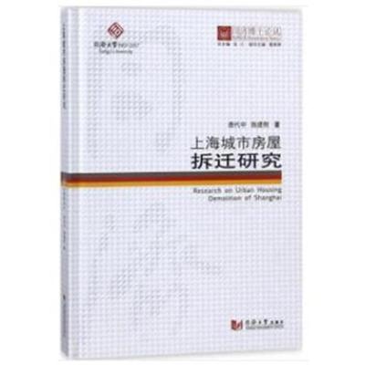 正版书籍 同济博士论丛——上海城市房屋拆迁研究 9787560868363 同济大学