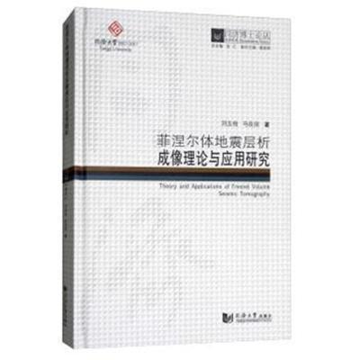 正版书籍 同济博士论丛——菲涅尔体地震层析成像理论与应用研究 978756086