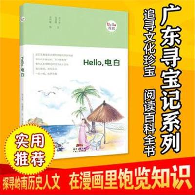 正版书籍 Hello，电白：“Hello，茂名”手绘漫画系列 9787218125992 广东