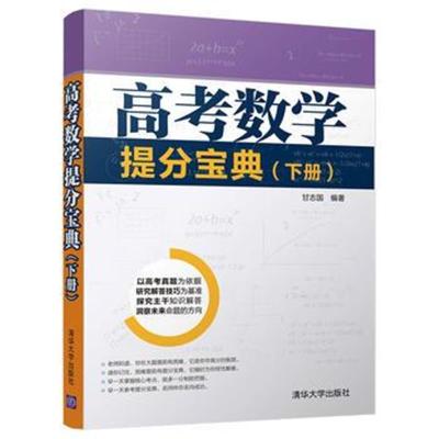 正版书籍 高考数学提分宝典(下册) 9787302479413 清华大学出版社