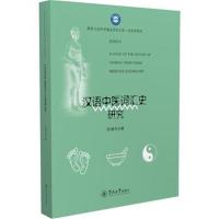 正版书籍 汉语中医词汇史研究(国家社科学基金项目文库 语言学研究) 978756