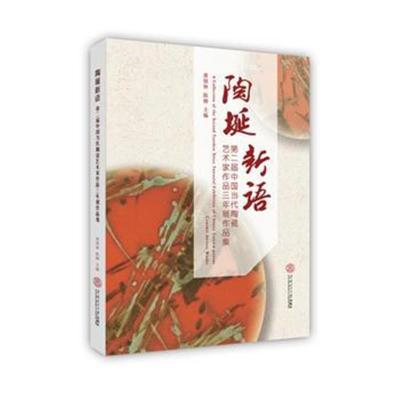 正版书籍 陶埏新语 第二届中国当代陶瓷艺术家作品三年展作品集 9787562356