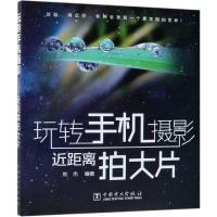 正版书籍 玩转手机摄影——近距离拍大片 9787519823269 中国电力出版社