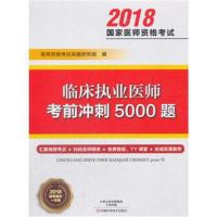 正版书籍 临床执业医师考前冲刺5000题 9787534990533 河南科学技术出版社