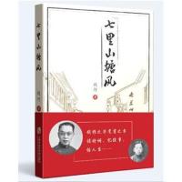 正版书籍 七里山塘风 9787552022551 上海社科学院出版社