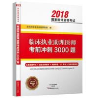 正版书籍 临床执业助理医师考前冲刺3000题 9787534990540 河南科学技术出