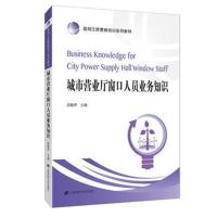 正版书籍 城市营业厅窗口人员业务知识 9787564229443 上海财经大学出版社