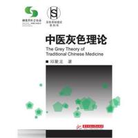 正版书籍 中医灰色理论 9787568038737 华中科技大学出版社