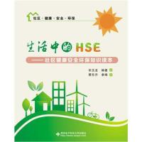 正版书籍 生活中的HSE——社区健康安全环保知识读本 9787560648309 西安电