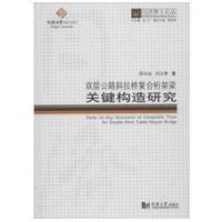 正版书籍 同济博士论丛——双层公路斜拉桥复合桁架梁关键构造研究 9787560