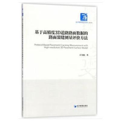 正版书籍 基于高精度3D道路路面数据的路面裂缝测量评价方法(经济管理学术