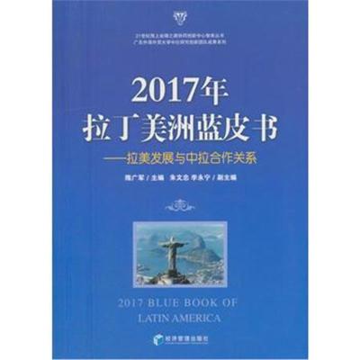 正版书籍 2017年拉丁美洲蓝皮书——拉美发展与中拉合作关系 9787509655870