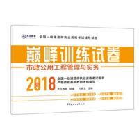 正版书籍 市政公用工程管理与实务——训练试卷 全国一级建造师执业资格辅