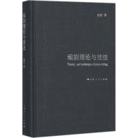 正版书籍 编剧理论与技法 9787104018636 中国戏剧出版社
