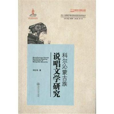 正版书籍 科尔沁蒙古族说唱文学研究(多元一体视域下的中国多民族文学研究