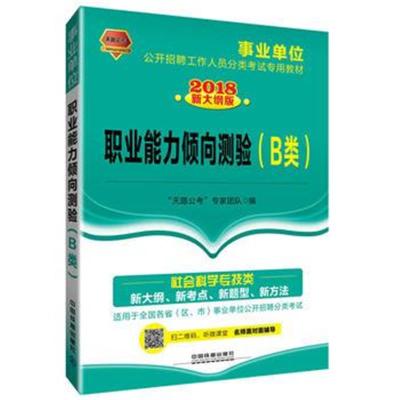 正版书籍 2018事业单位公开招聘工作人员分类专用教材：职业能力倾向测验(B