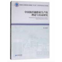正版书籍 中国海洋捕捞业生产的理论与实证研究 9787509652909 经济管理出