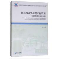 正版书籍 海洋渔业资源资产化管理——制度透视与效率考量 9787509653029