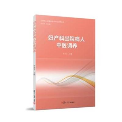 正版书籍 妇产科出院病人中医调养(出院病人健康教育与中医调养丛书) 97873