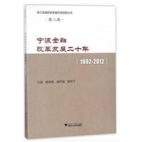 正版书籍 宁波金融改革发展二十年(1992-2012) 9787308165563 浙江大学出版