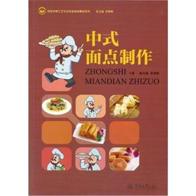 正版书籍 中式面点制作(食品生物工艺专业改革创新教材系列) 9787566822109