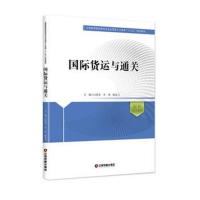 正版书籍 货运与通关 9787504739940 中国财富出版社