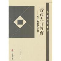 正版书籍 普通人与教育---时代的教育哲学 9787547248591 吉林文史出版社