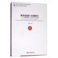 正版书籍 粮食流通与市场整合——以乾隆时期长江中游为中心的考察 9787509