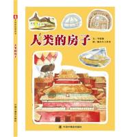 正版书籍 中国原创图画书：人类的房子 9787507225792 中国中福出版社