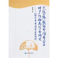 正版书籍 “三位一体”预防非国有企业财产性偏离行为研究——以北京市非国