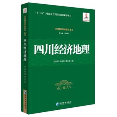正版书籍 四川经济地理(《中国经济地理》丛书，孙久文 总主编)认识中国，