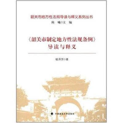 正版书籍 《韶关市制定地方性法规条例》导读与释义 9787562077657 中国政