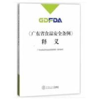 正版书籍 《广东省食品安全条例》释义 9787562354871 华南理工大学出版社