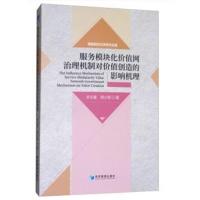 正版书籍 服务模块化价值网治理机制对价值创造的影响机理 9787509654378