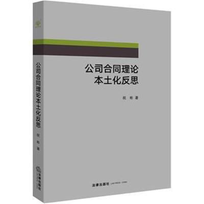 正版书籍 公司合同理论本土化反思 9787519716325 法律出版社