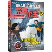 正版书籍 贝尔荒野求生少年生存小说拓展版15:白狐雪原的极限穿越 97875448