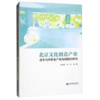 正版书籍 北京文化创意产业竞争力评价及产业发展路径研究 9787509654798