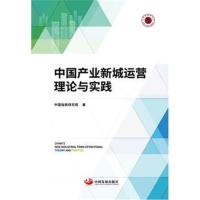 正版书籍 中国产业新城运营理论与实践 9787517708360 中国发展出版社