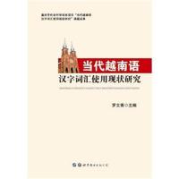 正版书籍 当代越南语汉字词汇使用现状研究 9787519246563 世界图书出版公