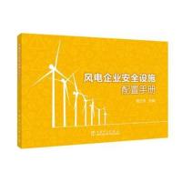 正版书籍 风电企业安全设施配置手册 9787519820138 中国电力出版社