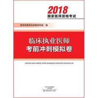 正版书籍 临床执业医师考前冲刺模拟卷 9787534990571 河南科学技术出版社