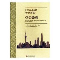 正版书籍 2016-2017世界商务发展动态 9787543975446 上海科学技术文献出版