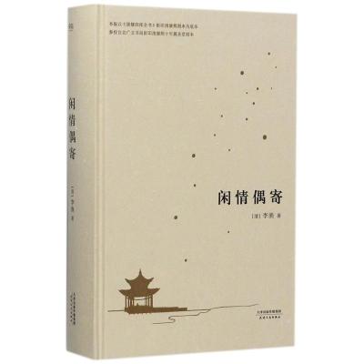 正版书籍 闲情偶寄/中国人的生活美学 9787201121000 天津人民出版社