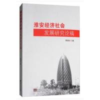 正版书籍 淮安经济社发展研究论稿 9787564177249 东南大学出版社