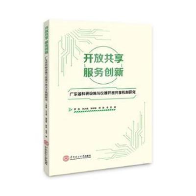 正版书籍 开放共享，服务创新：广东省科研设施与仪器开放共享机制研究 978