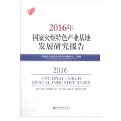 正版书籍 2016年国家火炬特色产业基地发展研究报告 9787509656440 经济管